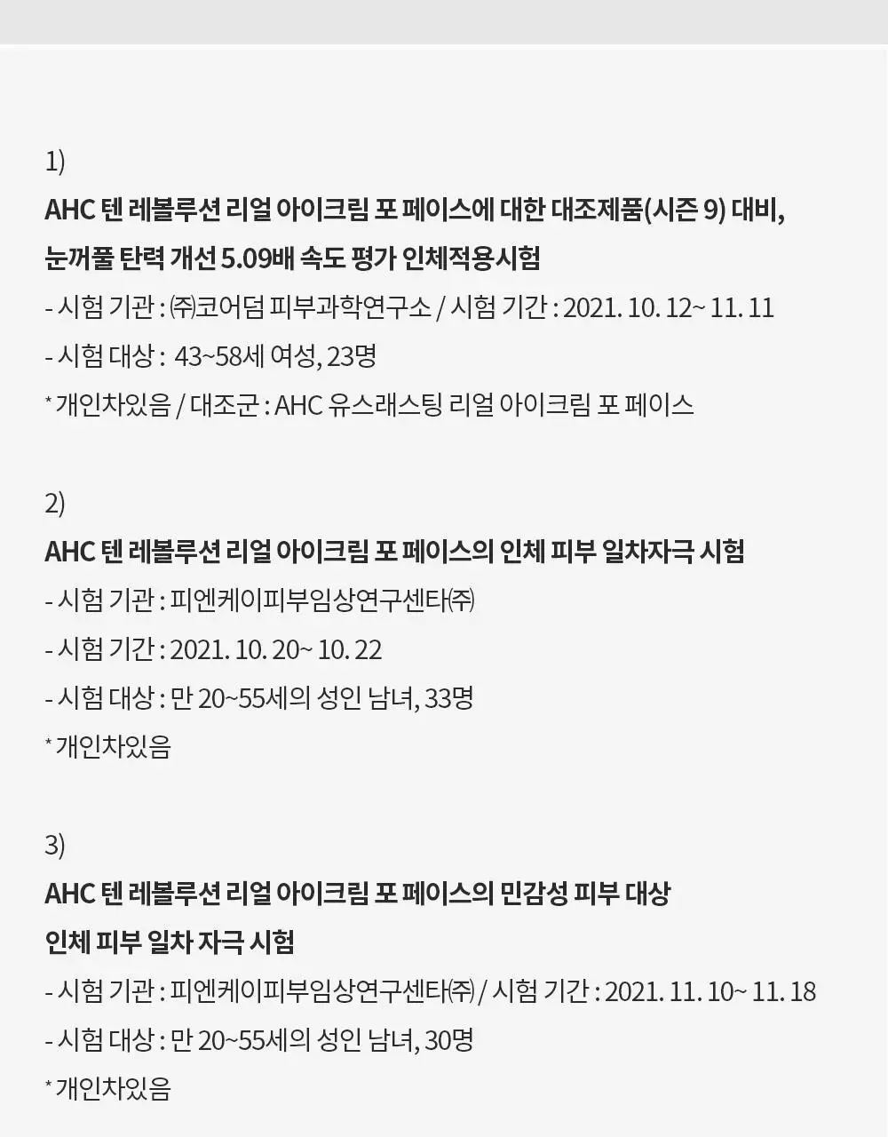 [판매량 1억개 돌파] AHC 텐 레볼루션 리얼 아이크림 포 페이스 35ml 상세페이지 23